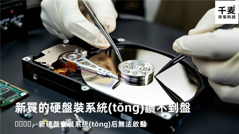 新買的硬盤裝系統(tǒng)讀不到盤，新硬盤安裝系統(tǒng)后無法啟動